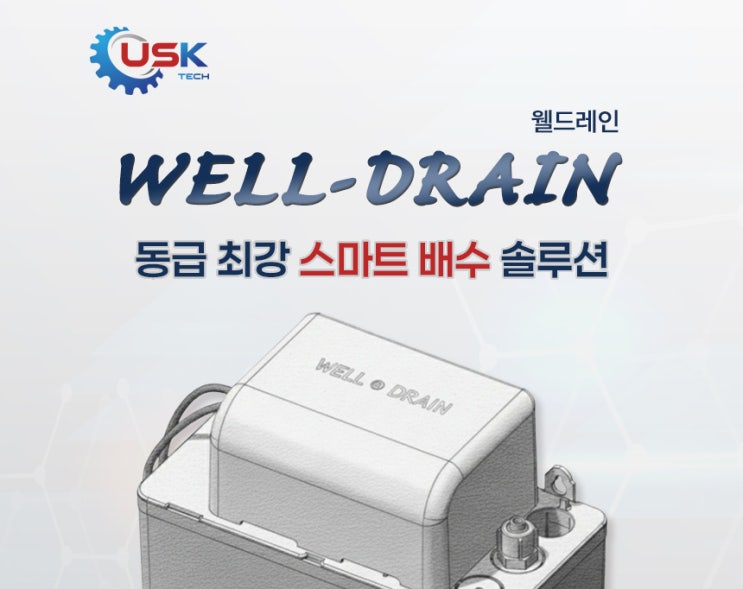  에어컨ㆍ제빙기 배수 문제 해결!! 저소음 고효율 모터 웰드레인 배수펌프
