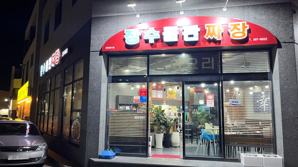 장수돌판짜장 사진 2