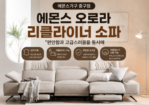 에몬스 오로라 리클라이너 소파 왜 많이 찾을까요? 천연가죽 소파 추천