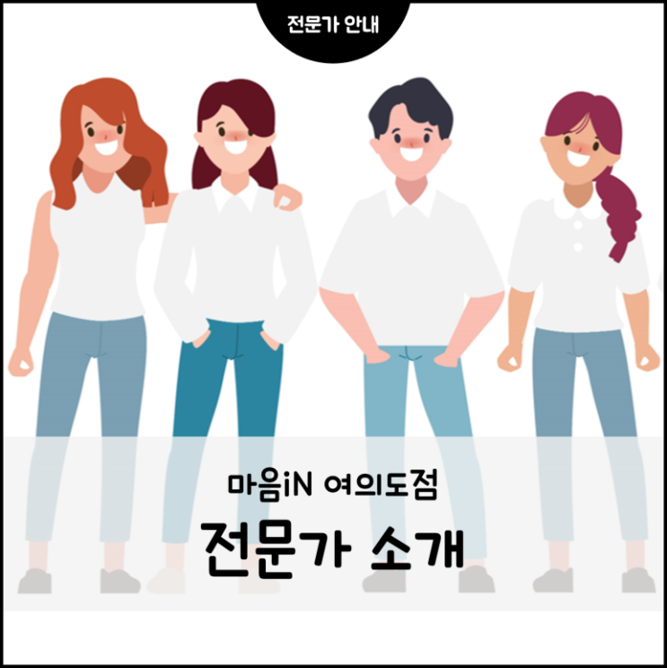  [여의도 심리상담센터] 마음iN 심리 전문가 소개