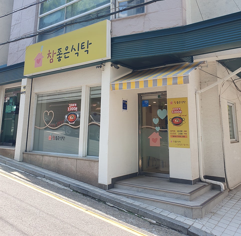 참좋은식탁 사진 1