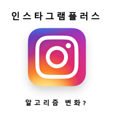  인스타그램 알고리즘 바뀐다? 인스타 플러스 유료 기능과 메타 AI 유료화 로드맵 총정리