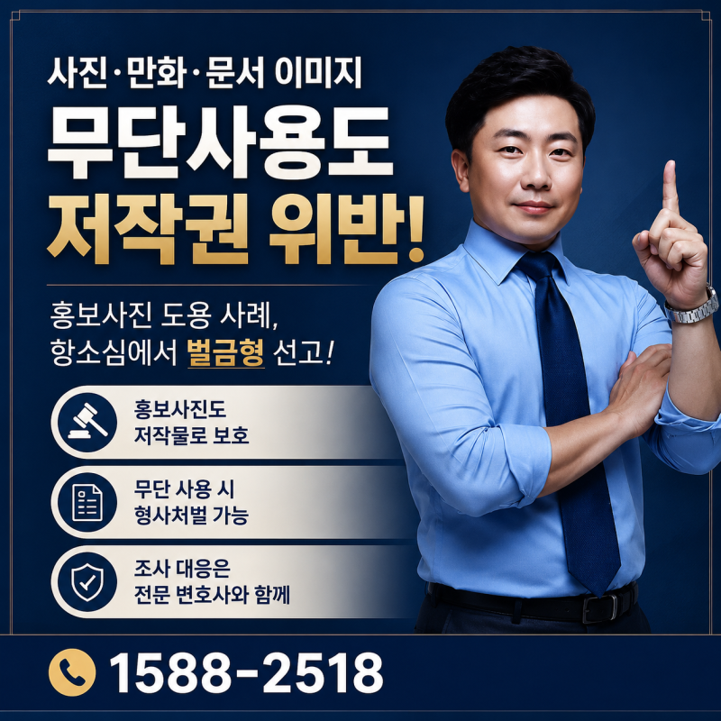 사진·만화·문서 이미지 무단사용 저작권법위반 처벌수위는? 대전형사소송변호사 상담사례