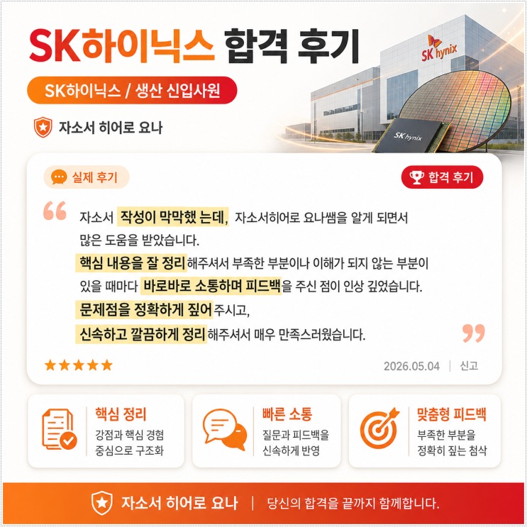 <b>SK하이닉스</b> 신입 <b>채용</b> 자기소개서 문항 작성 가이드