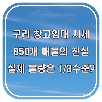  구리 창고 임대 시세, 매물 850개가 정말 850개일까?