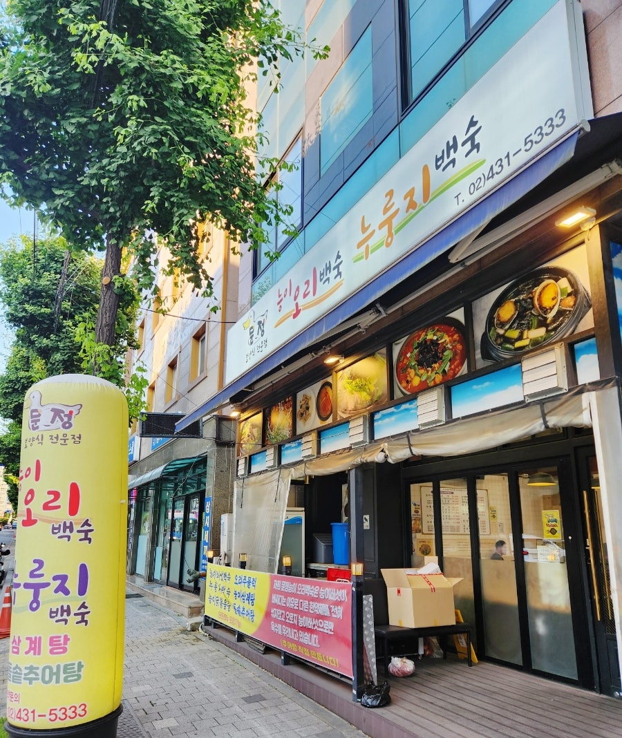 문정능이오리백숙 사진 3