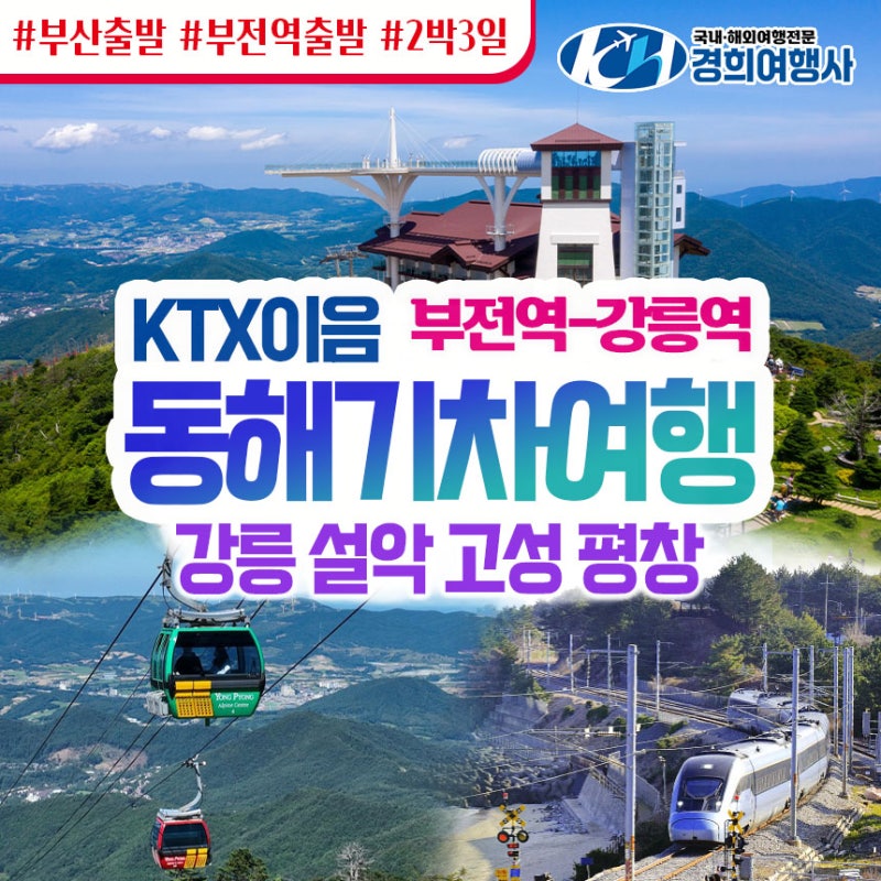 [부산출발] 동해기차여행 2박3일, KTX-이음 타고 떠나는 강원도 여행코스 및 명품 미식 식도락 ....