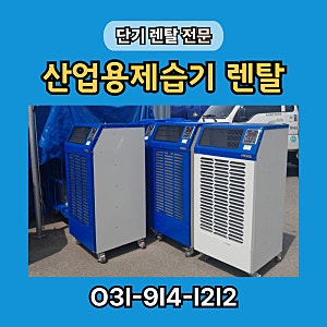 산업용제습기 렌탈, 장마철 대비 단기 대여 필수 확인 3가지