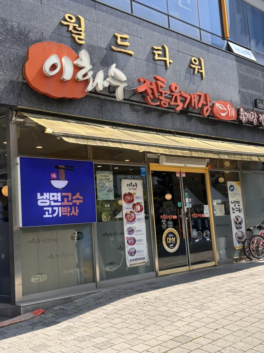이화수전통육개장 인천간석점 사진 1