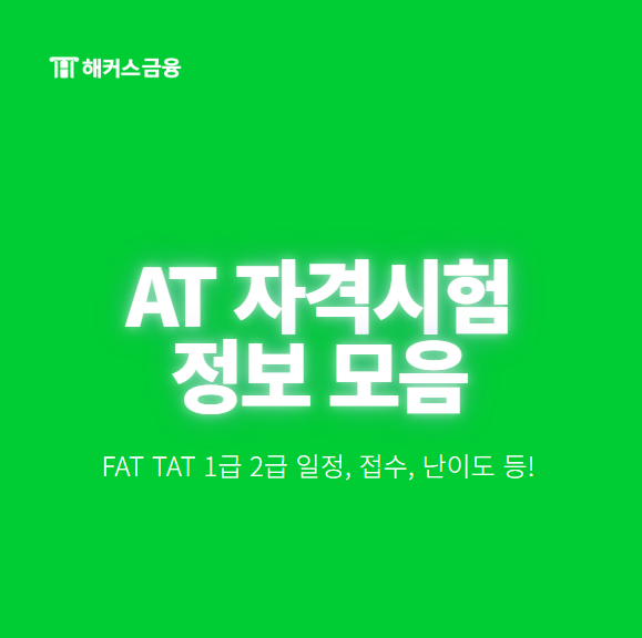 AT 시험일정, 2026 접수 기간! FAT TAT 1급 2급 난이도 및 공부 범위 차이?