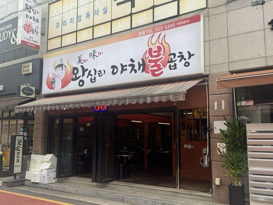 미미왕십리야채불곱창 본점 사진 3