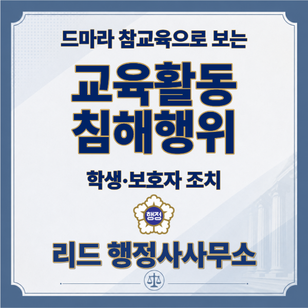  드라마 「참교육」으로 보는 교육활동침해행위 - 학생과 보호자에 대한 조치