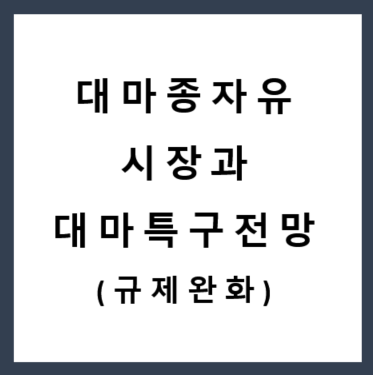  대마종자유 시장과 안동 대마 특구의 미래 : 국내 규제 완화가 가져올 나비효과