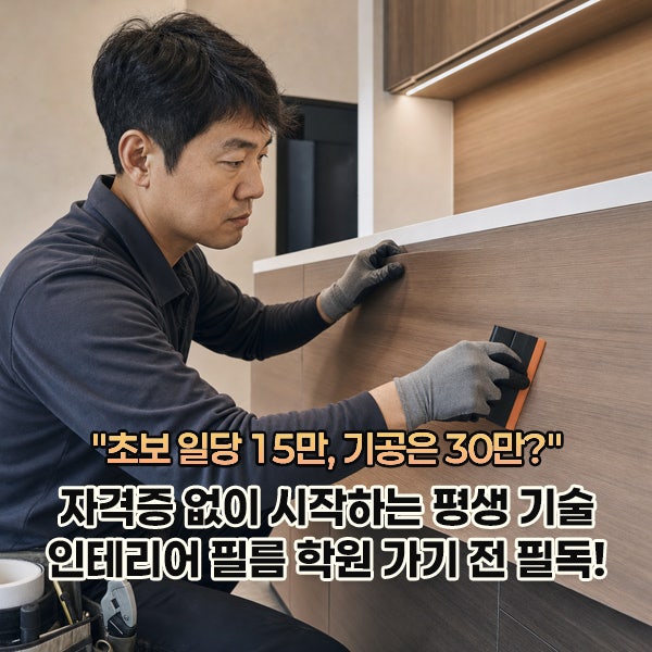 인테리어 필름 기술자 되는 법: 국비지원 학원 지역별 리스트 및 취업 루트