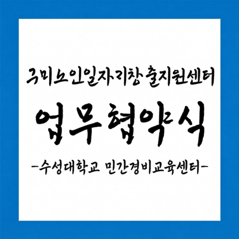 구미노인일자리창출지원센터, 수성대학교 민간경비교육센터 업무협약 체결