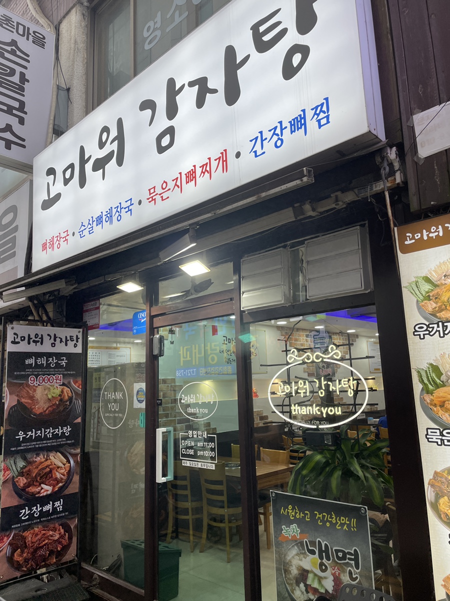 고마워감자탕 인하대본점 사진 2