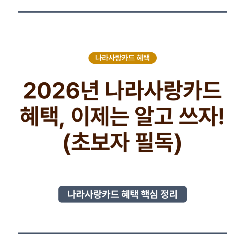 2026년 나라사랑카드 혜택, 이제는 알고 쓰자! (초보자 필독)