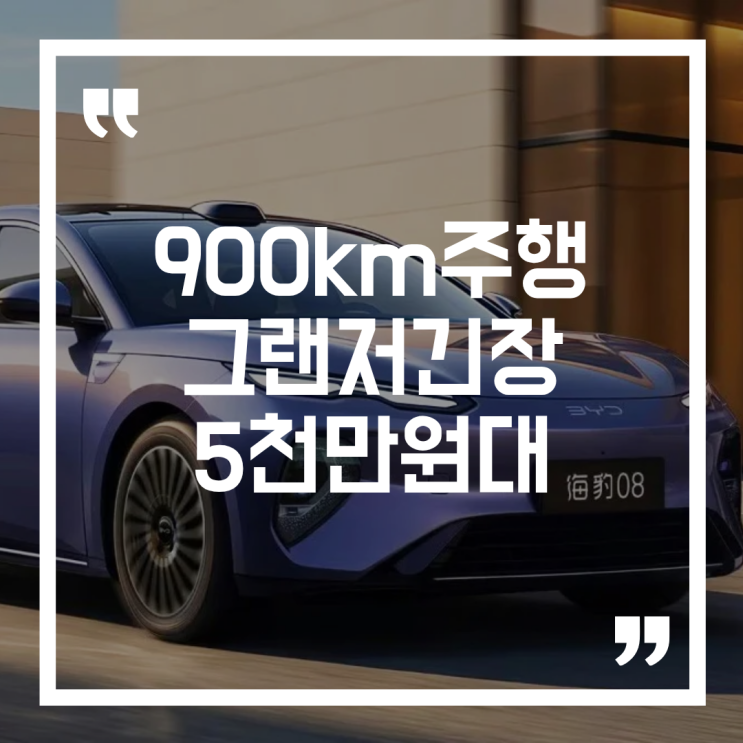  BYD 씰 08, 900km 주행에 그랜저 보던 사람들이 멈춘 이유