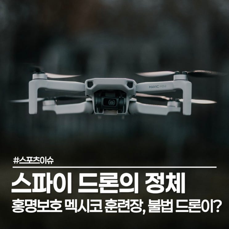  스파이 드론이 나타났다! 홍명보호 훈련장 불법 드론의 정체는?