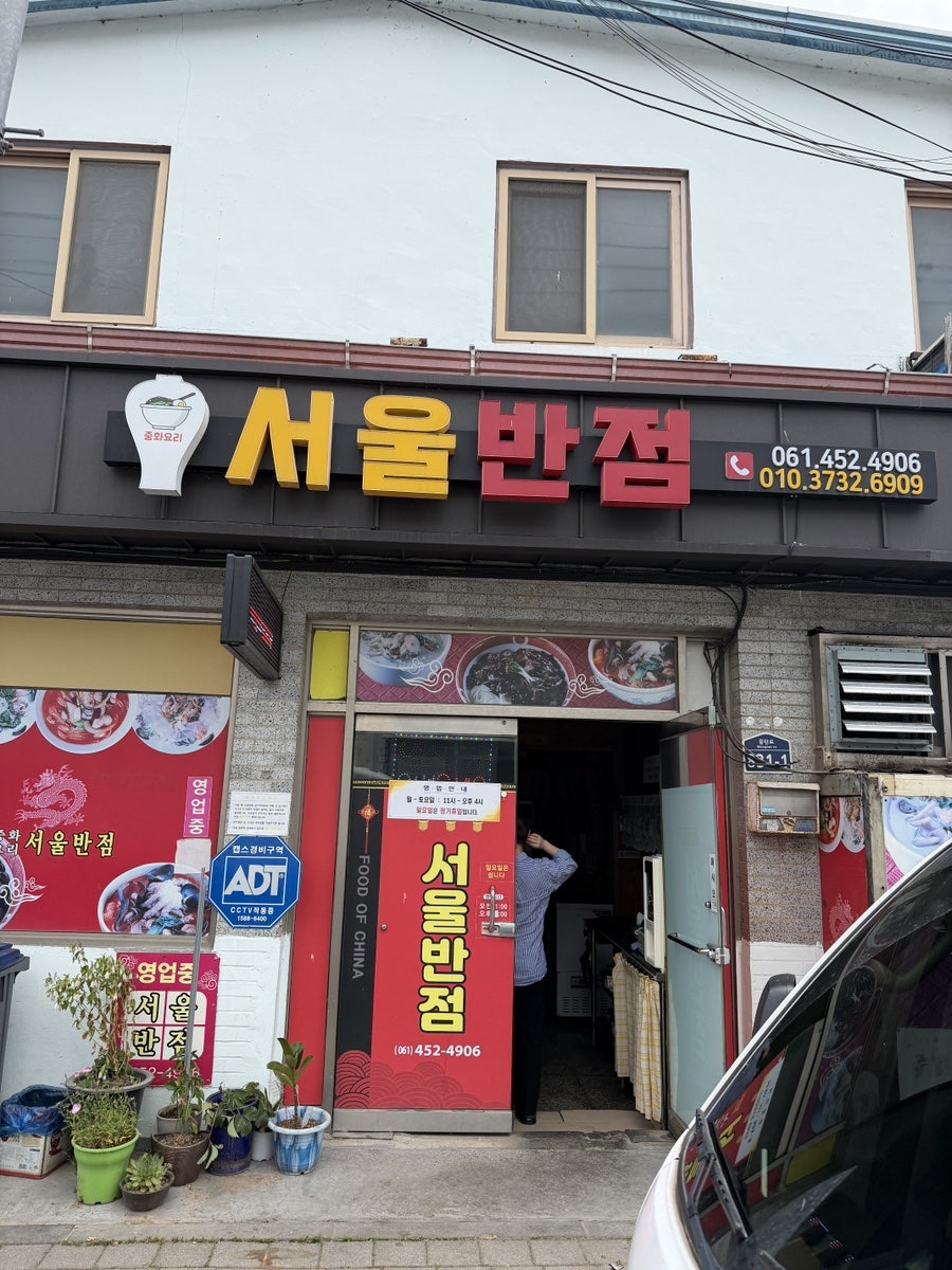 서울반점 사진 1