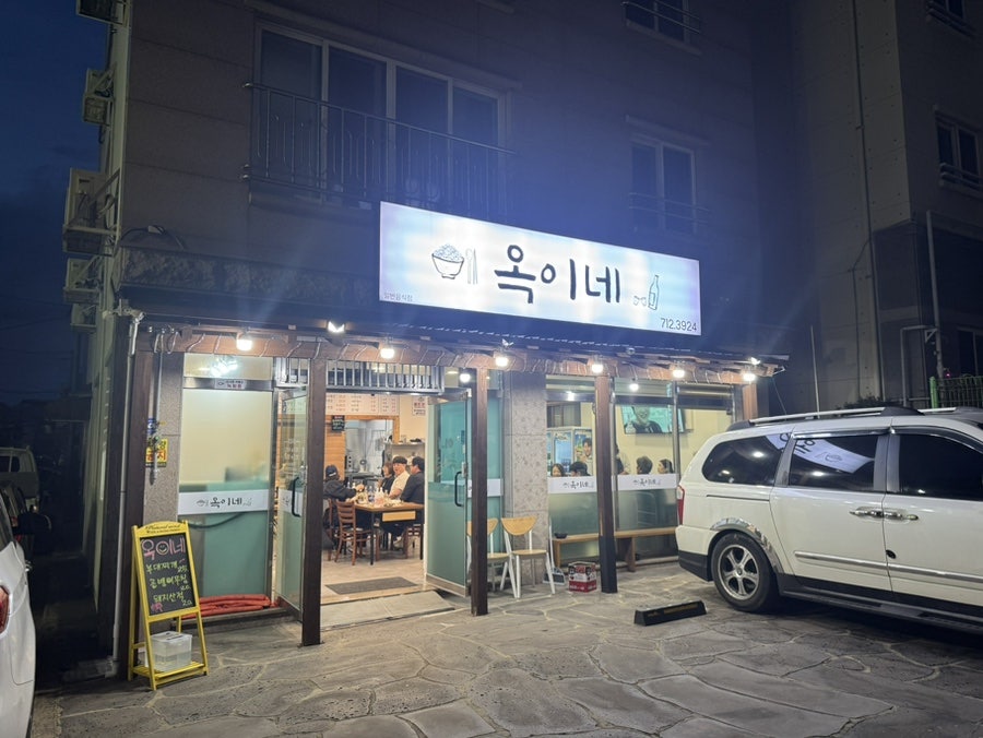 옥이네 사진 1