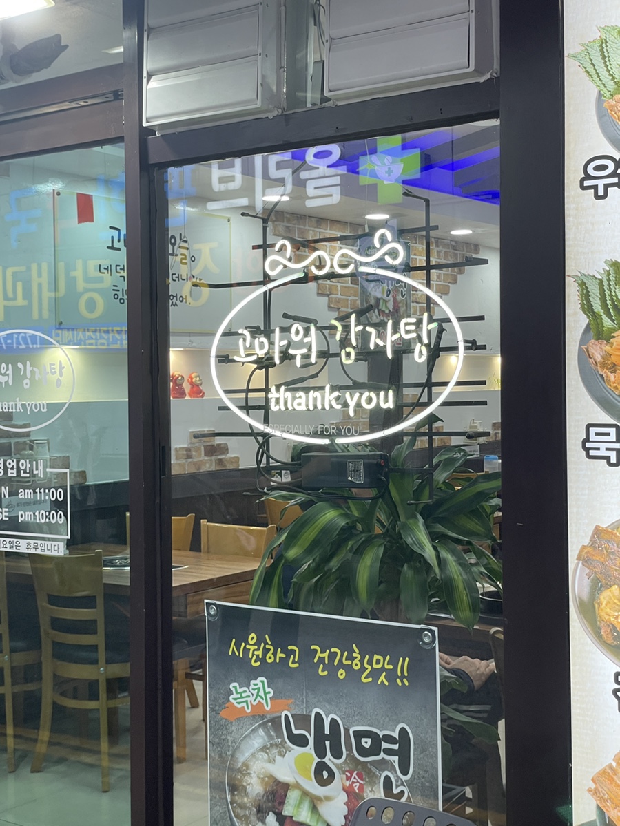 고마워감자탕 인하대본점 사진 3