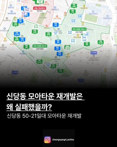 신당동 모아타운 재개발은 왜 실패했을까?