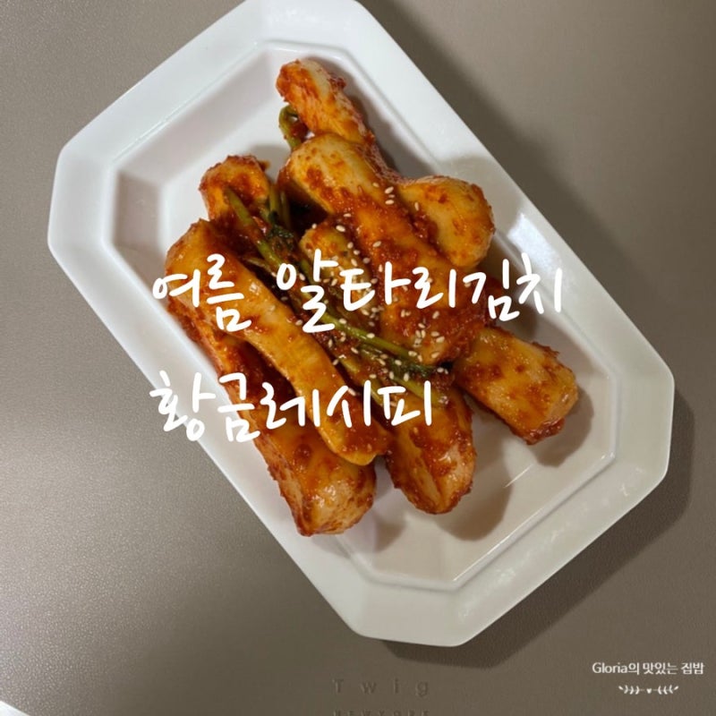 여름 알타리김치 맛있게 담그는법, 실패 없는 총각김치 3kg 황금레시피