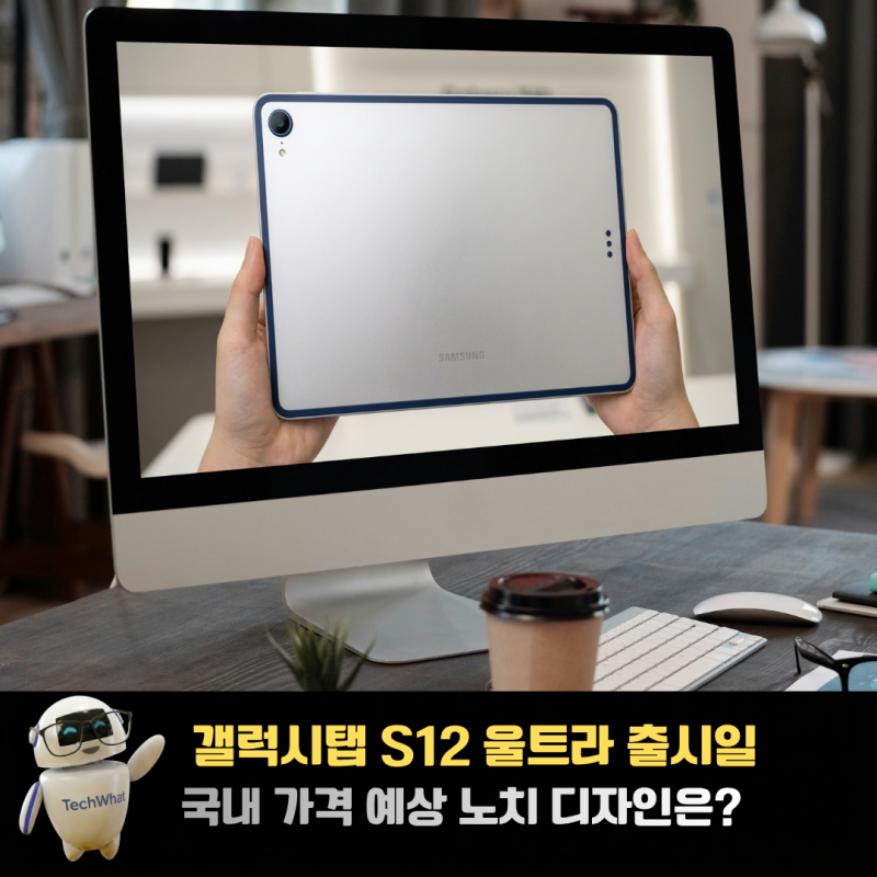 갤럭시탭 S12 울트라 출시일 국내 가격 예상 노치 디자인은?