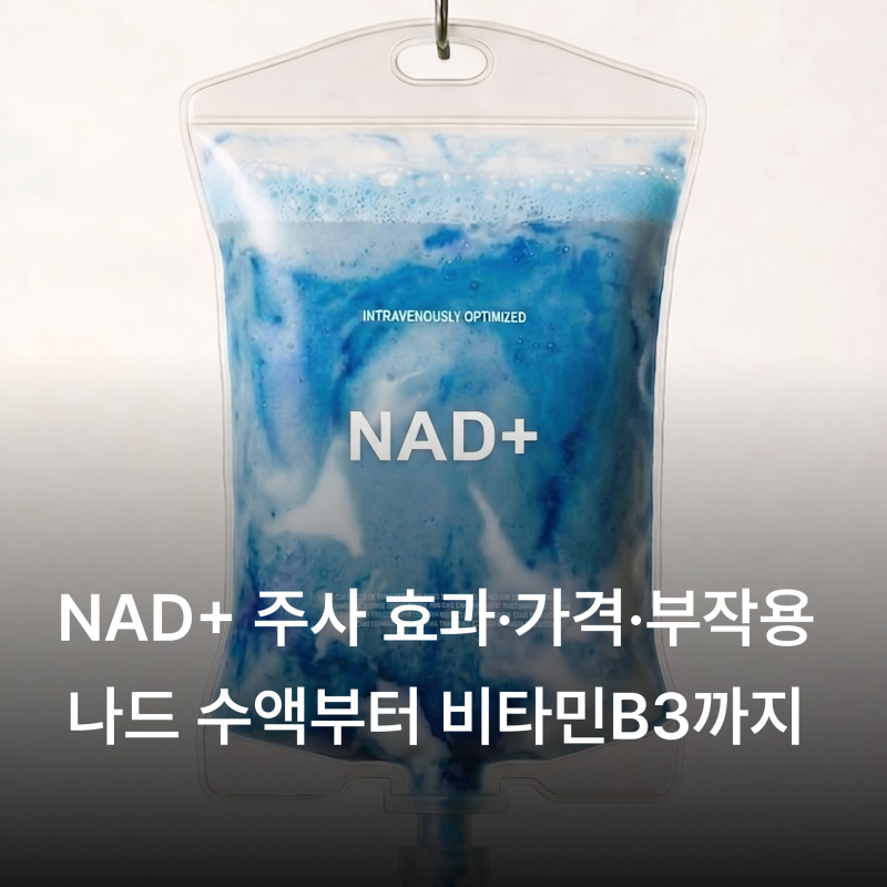 NAD+ 주사 효과·가격·부작용 총정리 (ft. 나드 주사·나드 수액부터 비타민B3까지)