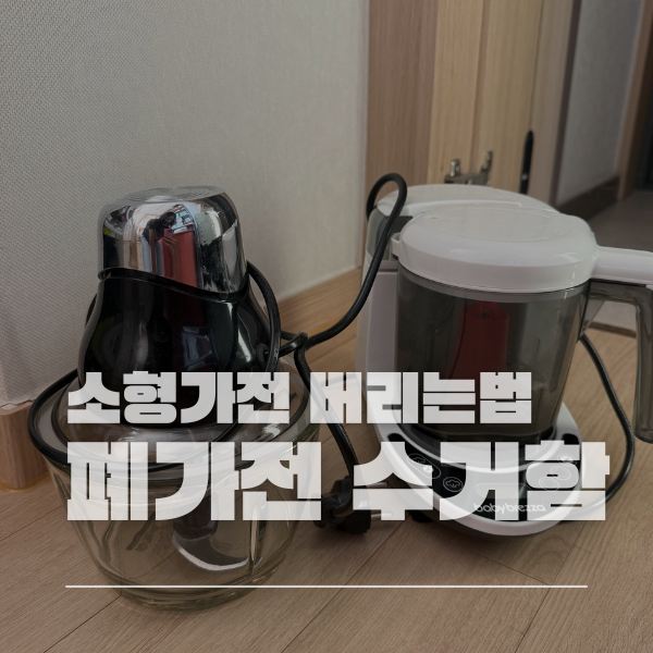 소형가전 폐가전 수거함 믹서기 토스터기 드라이기 버리는 법
