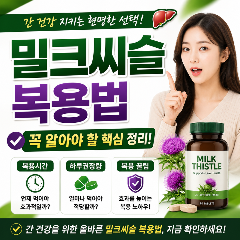 밀크씨슬 복용법 2026년 꼭 알아야 할 복용시간 하루권장량 정리