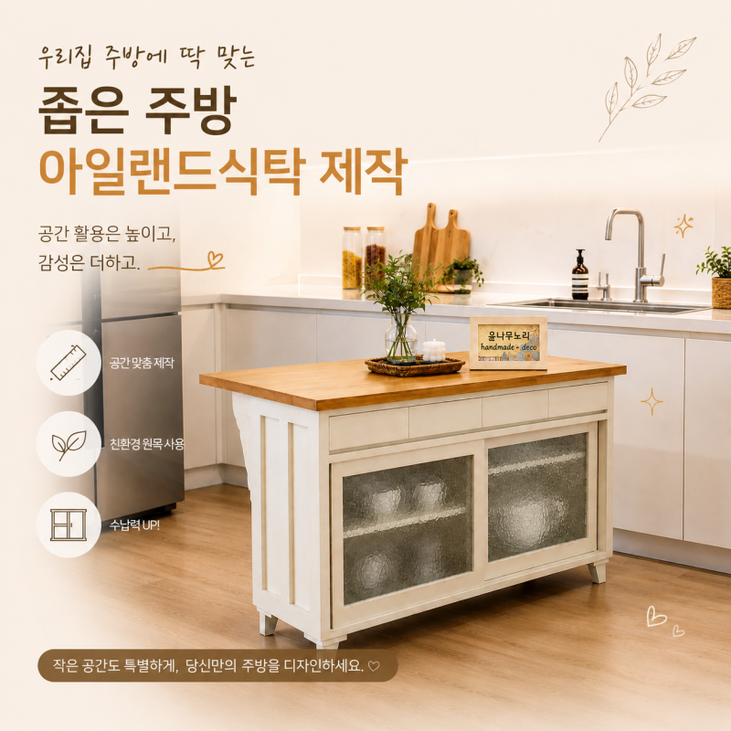 좁은 주방을 넓게 쓰는 수납형 미닫이문 원목 아일랜드 식탁