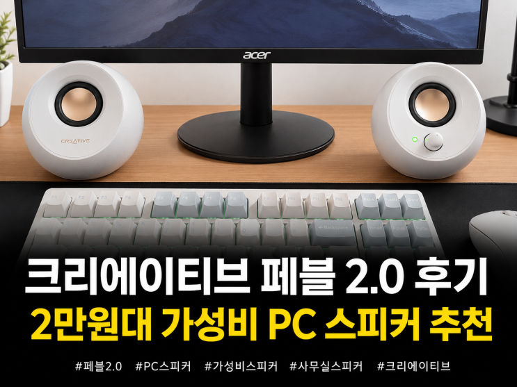  크리에이티브 페블 2.0 후기 | 2만원대 가성비 PC 스피커 추천