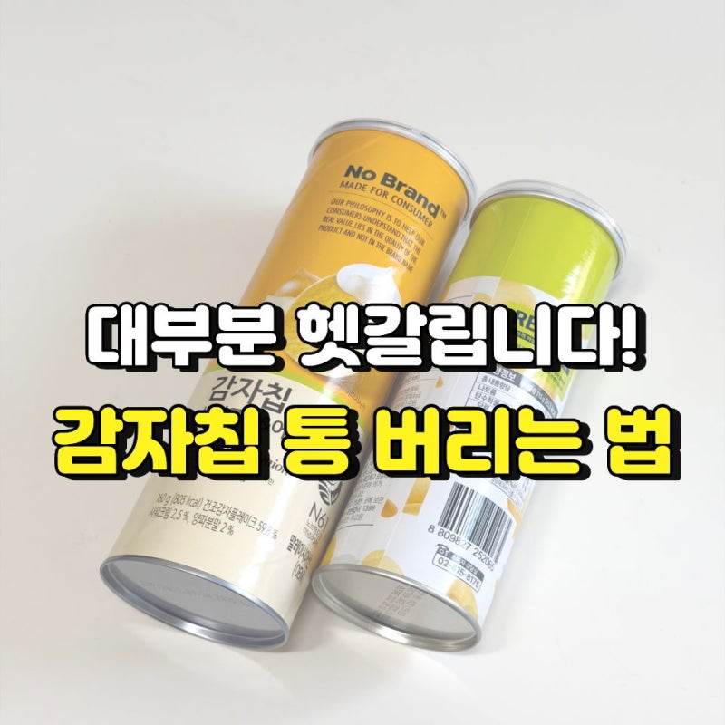 프링글스 · 노브랜드 감자칩 통, 어떻게 버려야 할까?