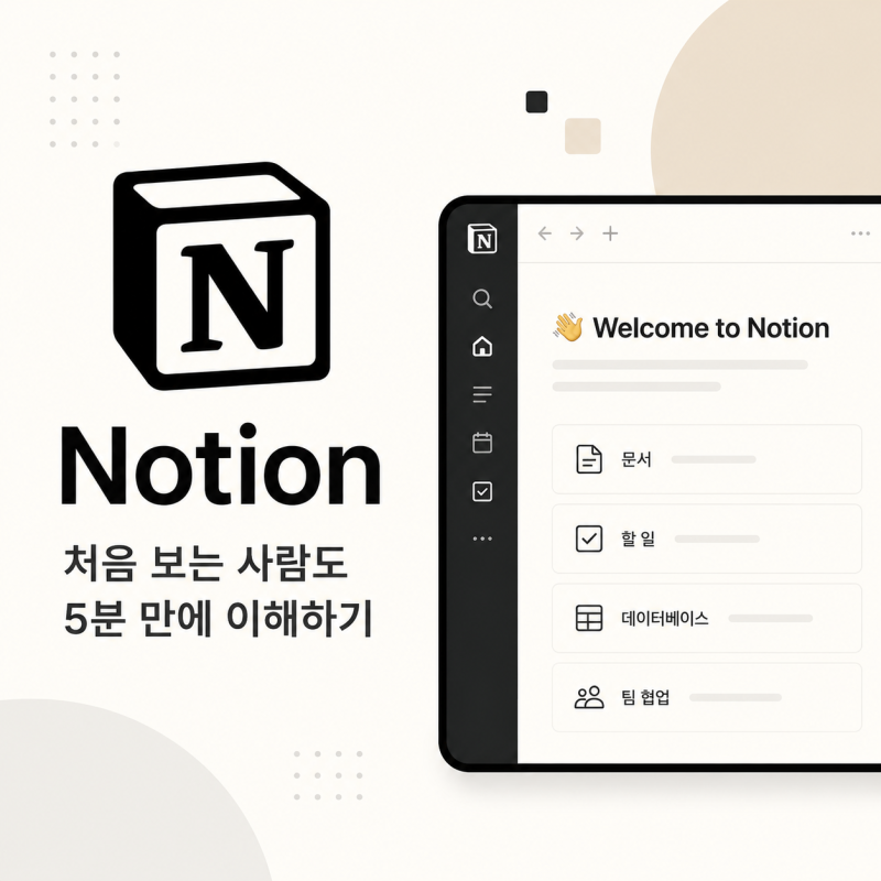 노션(Notion)이란? 처음 보는 사람도 5분 만에 이해하는 사용법 가이드