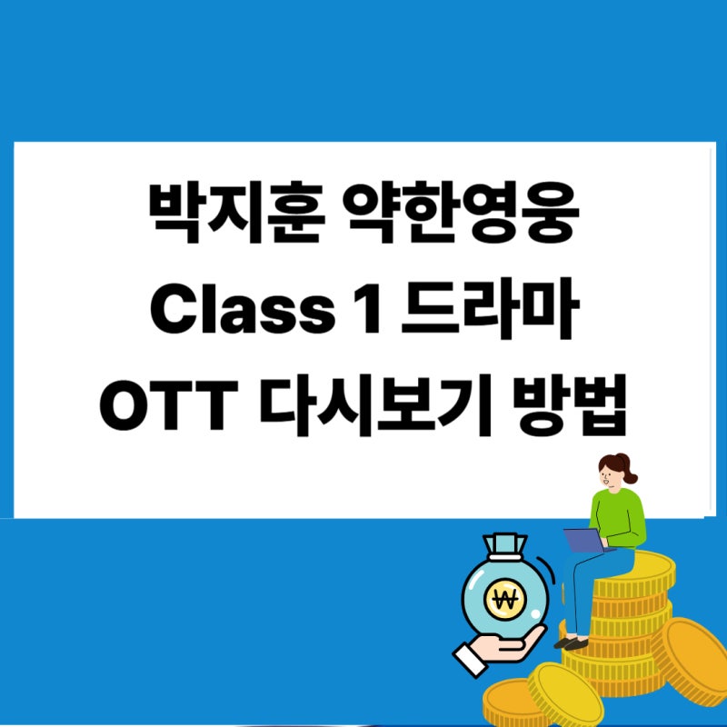 박지훈 약한영웅 Class 1 등장인물 OTT 넷플릭스 드라마 다시보기 방법