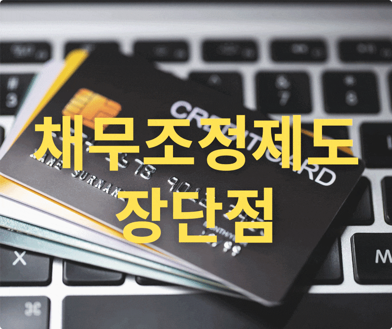 채무조정제도 장단점, 내게 맞는 최적의 재기 플랜