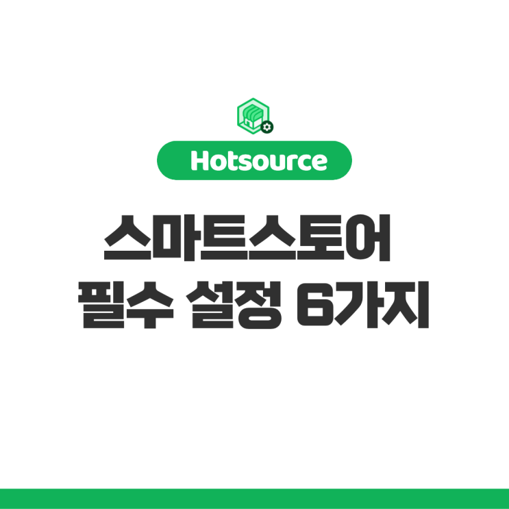  스마트스토어 설정 판매자가 놓치는 설정 6가지