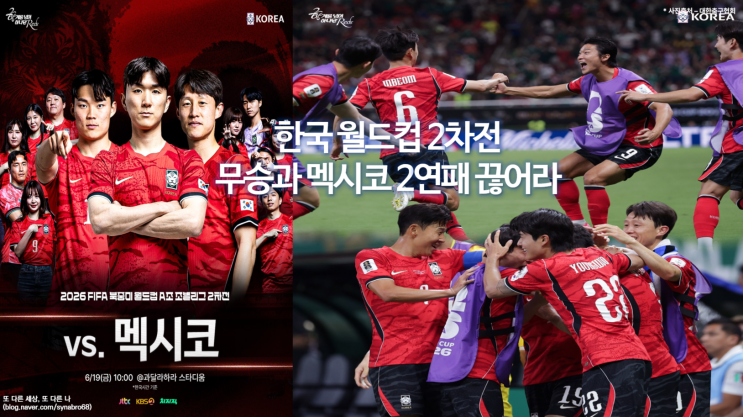 2026 북중미월드컵 2차전 <b>멕시코전</b> 승리와 역대2차전 무승을... 