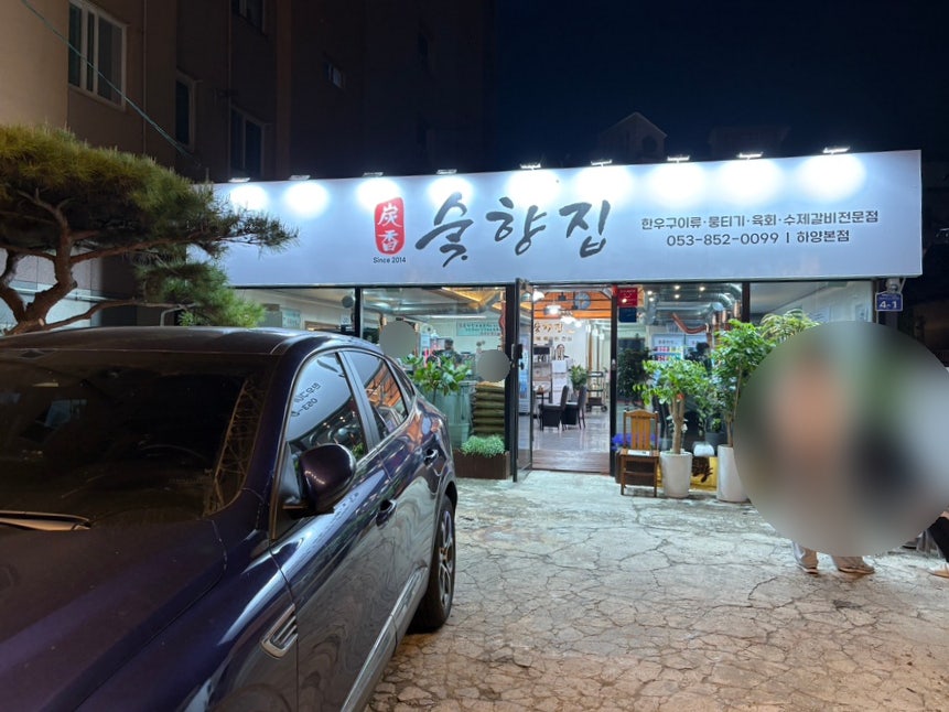 숯향집 하양본점 사진 1