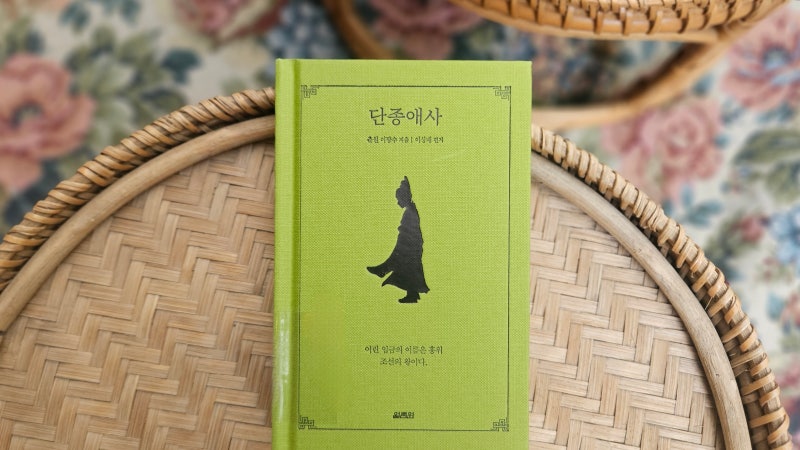 이광수 소설 단종애사 & 영월 장릉에서 만난 단종과 그의 존엄을 지킨 엄흥도