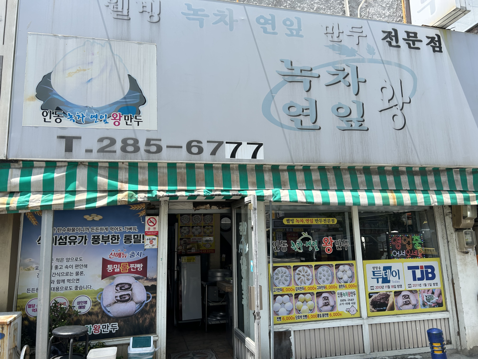 인동녹차연잎왕만두 사진 1