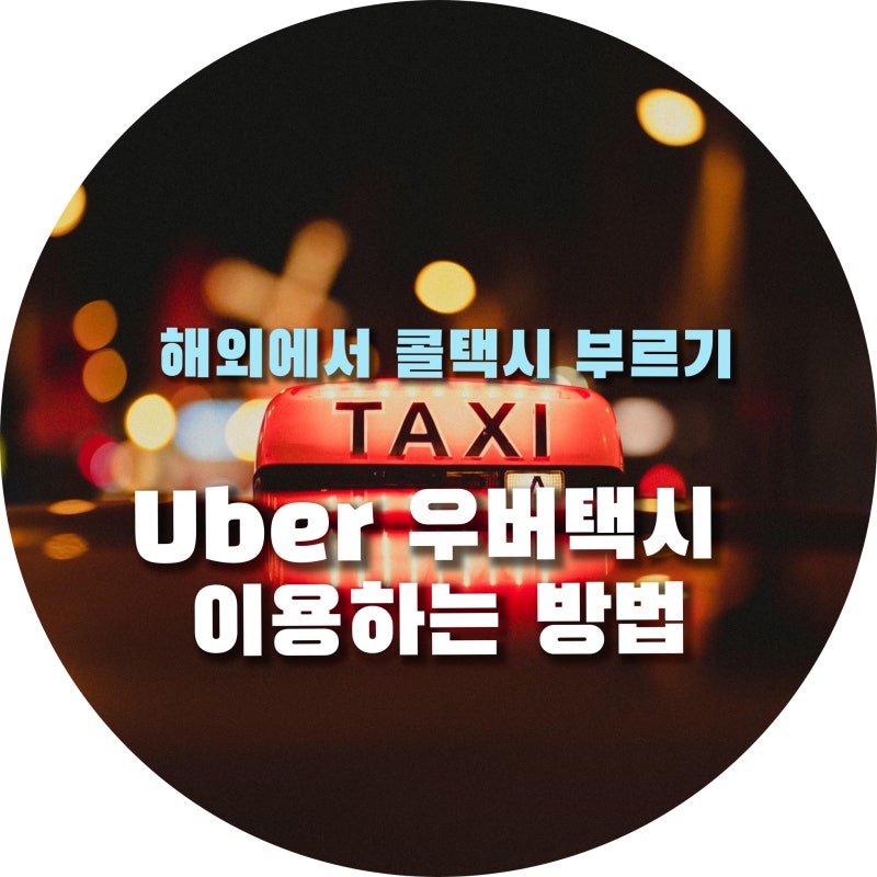 일본 여행 해외여행 중 콜택시 부르기_ Uber 우버 택시 이용하는 방법 | 이용하는 팁 및 주의 ....
