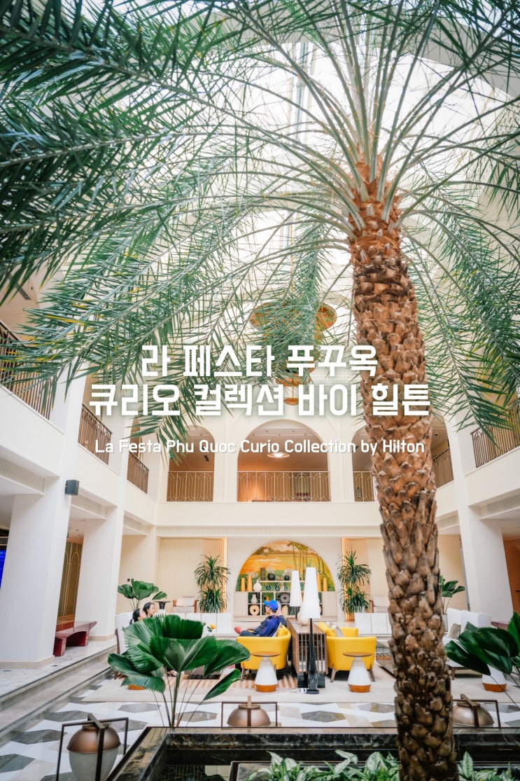  베트남 여행 숙소 추천 라페스타 푸꾸옥 힐튼 리조트 조식 객실 수영장