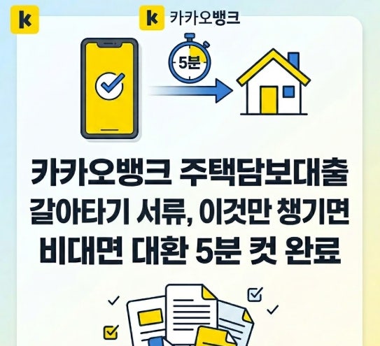 카카오뱅크 주택담보대출 갈아타기 서류, 이것만 챙기면 비대면 대환 5분 컷 완료