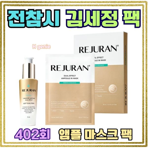 전참시 아이오아이 김세정 마스크팩 광채 피부 비결  리쥬란 앰플 한병 마스크 효과와 올바....