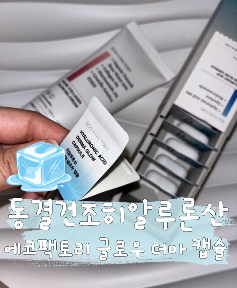 동결건조 히알루론산으로 '7일 피부 집중관리' [에코팩토리 글로우 더마 캡슐] 후기