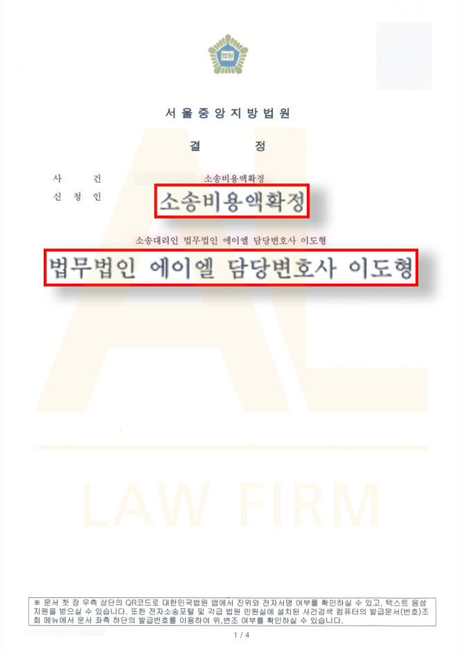  [민사] 소송비용액확정 결정을 통해 의뢰인의 경제적 손실까지 완벽하게 보전한 사례
