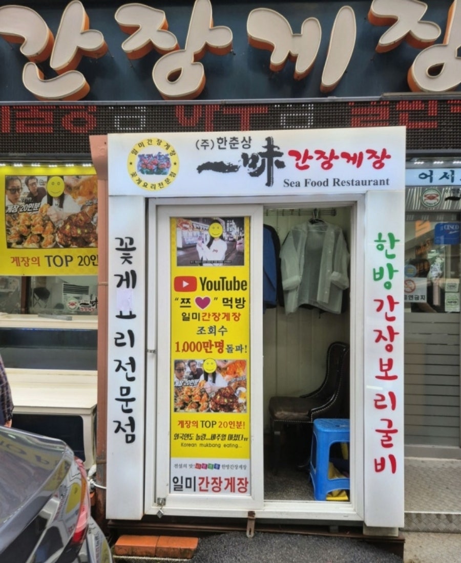 일미간장게장 사진 1